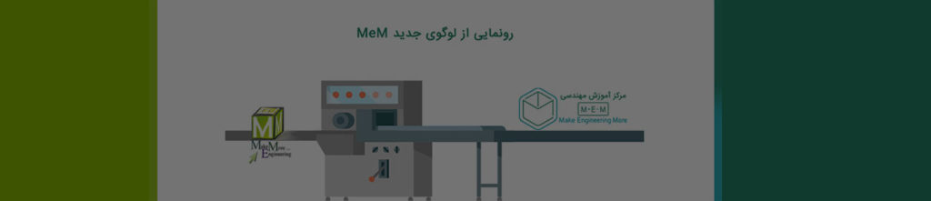 رونمایی از لوگوی جدید مرکز آموزش مهندسی MeM