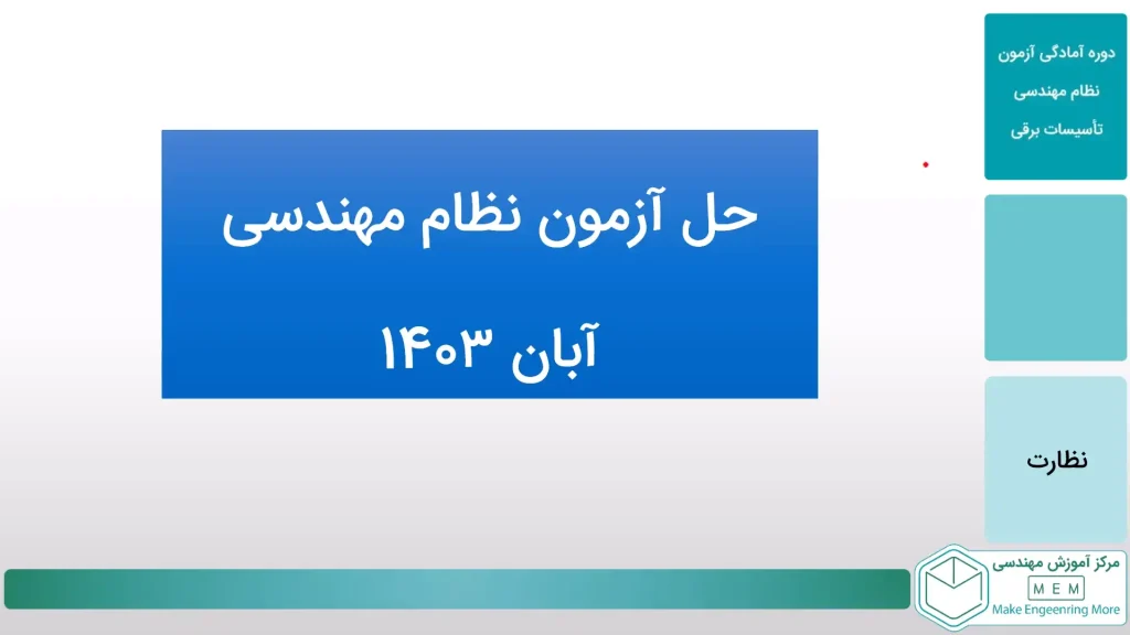 حل آزمون نظام مهندسی برق نظارت آبان 1403