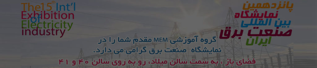 حضور مرکز آموزش مهندسی MeM در پانزدهمین نمایشگاه صنعت برق ایران