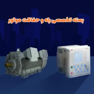 بسته تخصصی رله و حفاظت موتور