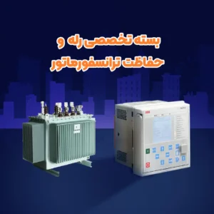 بسته تخصصی رله و حفاظت ترانسفورماتور
