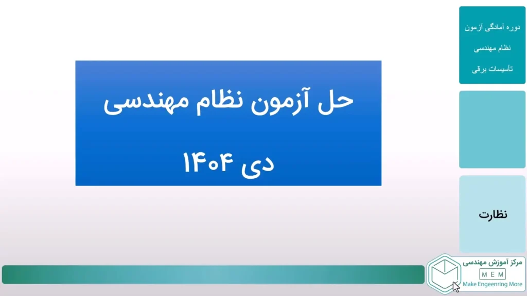 آزمون نظام مهندسی