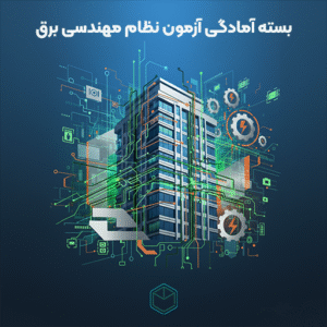 بسته نظام مهندسی برق