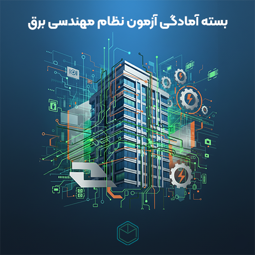 بسته نظام مهندسی برق